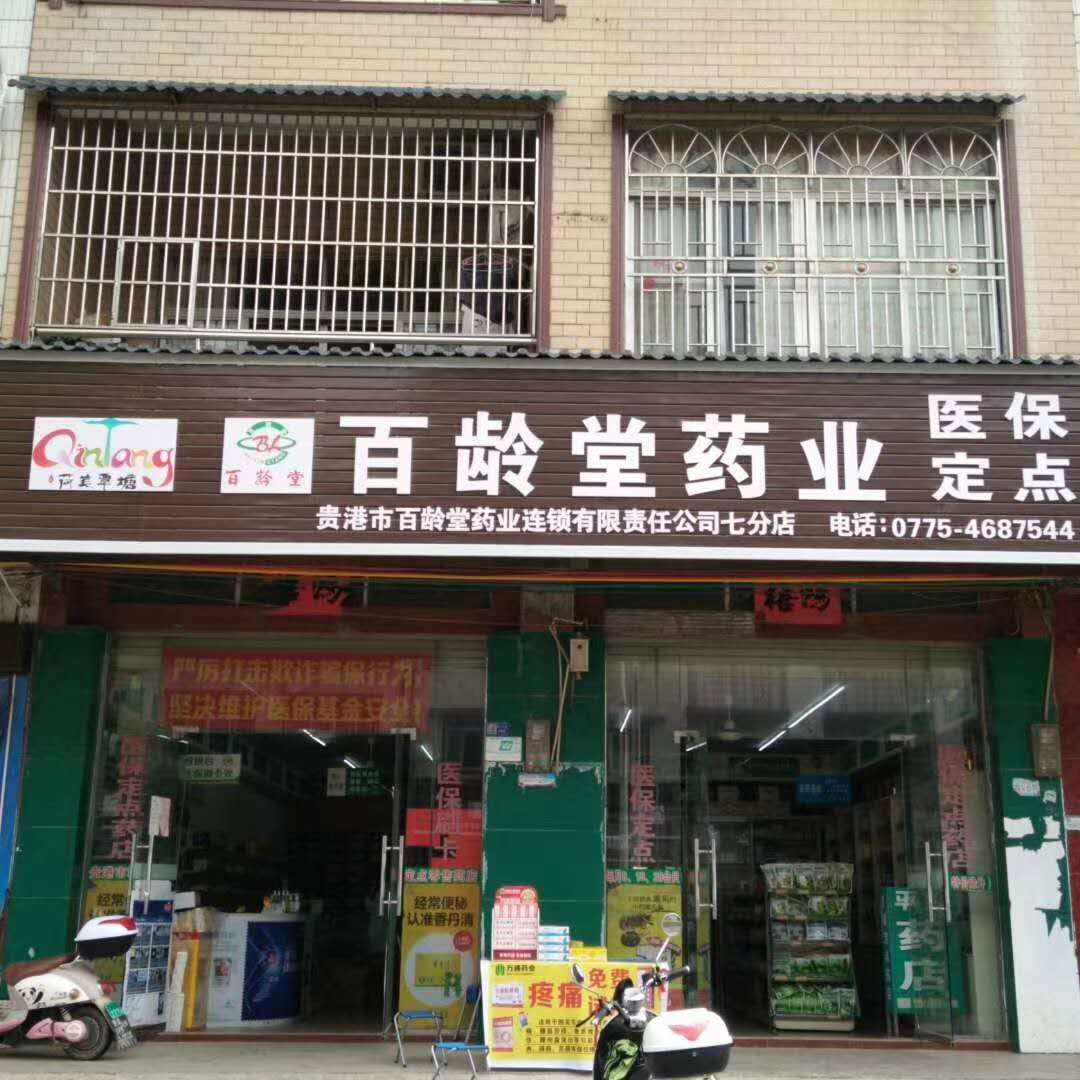 七分店